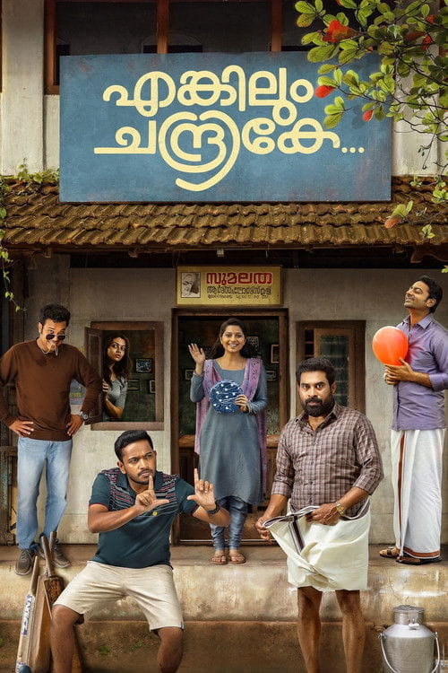 Enkilum Chandrike Malayalam movie poster